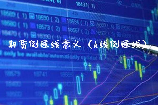 期货倒锤线意义（k线倒锤线）_https://www.cqckcrrc.com_国际期货_第1张