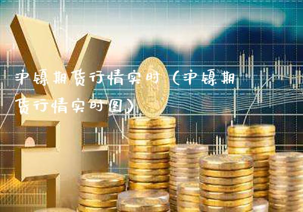 沪镍期货行情实时(沪镍期货行情实时图)_原油期货_第1张_期货投资网 沪镍期货行情实时(沪镍期货行情实时图)_https://www.cqckcrrc.com_原油期货_第1张