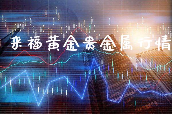 来福黄金贵金属行情_黄金期货_第1张_期货投资网 来福黄金贵金属行情_https://www.cqckcrrc.com_黄金期货_第1张