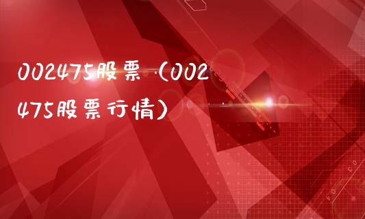 002475股票（002475股票行情）_https://www.cqckcrrc.com_股票理财_第1张