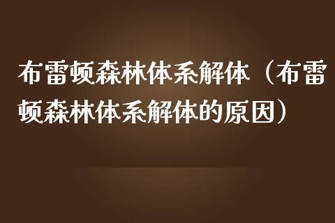 布雷顿森林体系解体(布雷顿森林体系解体的原因)_原油期货_第1张_期货投资网 布雷顿森林体系解体(布雷顿森林体系解体的原因)_https://www.cqckcrrc.com_原油期货_第1张