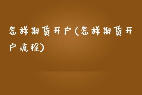 怎样期货开户(怎样期货开户流程)_道指直播_第1张_期货投资网 怎样期货开户(怎样期货开户流程)_https://www.cqckcrrc.com_道指直播_第1张