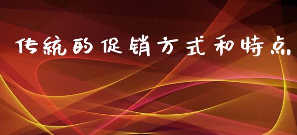 传统的促销方式和特点_黄金期货_第1张_期货投资网 传统的促销方式和特点_https://www.cqckcrrc.com_黄金期货_第1张
