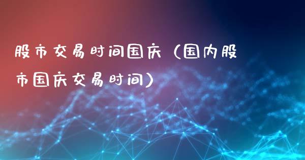 股市交易时间**(国内股市**交易时间)_纳指直播_第1张_期货投资网 股市交易时间**(国内股市**交易时间)_https://www.cqckcrrc.com_纳指直播_第1张
