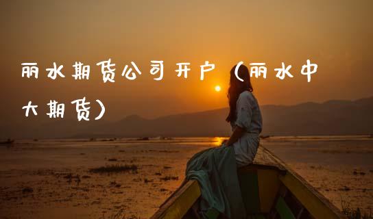 丽水期货公司开户(丽水中大期货)_国际期货_第1张_期货投资网 丽水期货公司开户(丽水中大期货)_https://www.cqckcrrc.com_国际期货_第1张