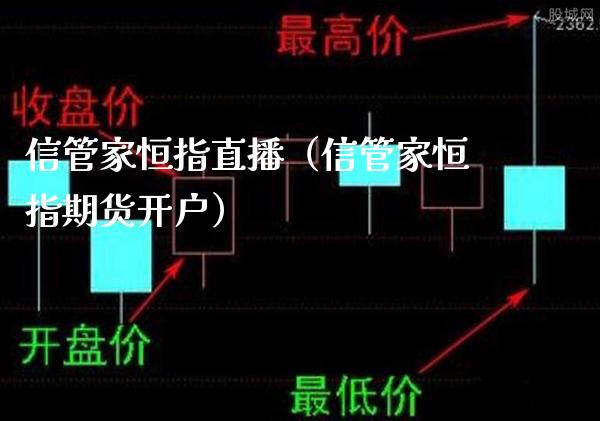 信管家恒指直播（信管家恒指期货开户）_https://www.cqckcrrc.com_恒生指数_第1张