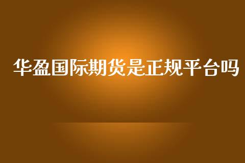华盈国际期货是正规平台吗_纳指直播_第1张_期货投资网 华盈国际期货是正规平台吗_https://www.cqckcrrc.com_纳指直播_第1张