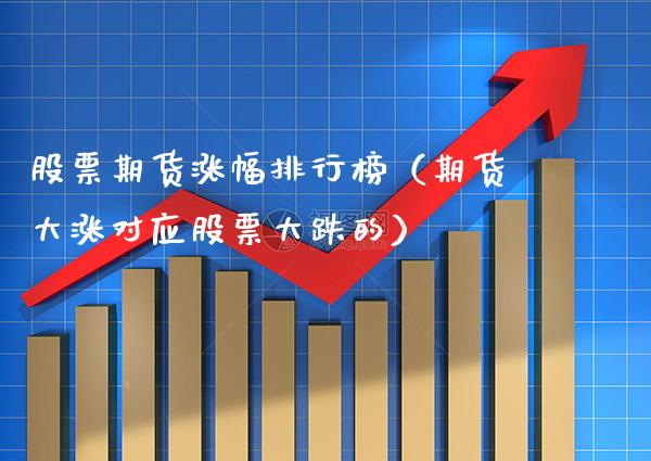 股票期货涨幅排行榜(期货大涨对应股票大跌的)_道指直播_第1张_期货投资网 股票期货涨幅排行榜(期货大涨对应股票大跌的)_https://www.cqckcrrc.com_道指直播_第1张