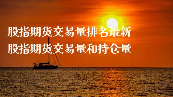 股指期货交易量排名最新 股指期货交易量和持仓量_道指直播_第1张_期货投资网 股指期货交易量排名最新 股指期货交易量和持仓量_https://www.cqckcrrc.com_道指直播_第1张