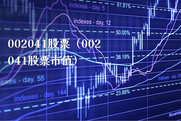 002041股票(002041股票市值)_股票理财_第1张_期货投资网 002041股票(002041股票市值)_https://www.cqckcrrc.com_股票理财_第1张