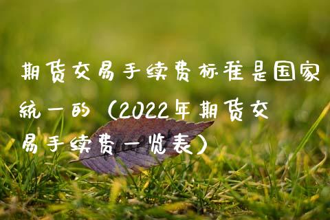 期货交易手续费标准是国家统一的（2022年期货交易手续费一览表）_https://www.cqckcrrc.com_恒生指数_第1张