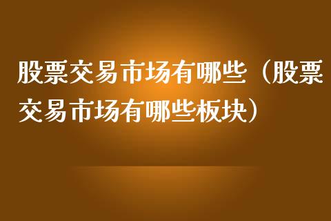 股票交易市场有哪些(股票交易市场有哪些板块)_纳指直播_第1张_期货投资网 股票交易市场有哪些(股票交易市场有哪些板块)_https://www.cqckcrrc.com_纳指直播_第1张