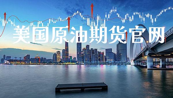 美国原油期货官网_道指直播_第1张_期货投资网 美国原油期货官网_https://www.cqckcrrc.com_道指直播_第1张