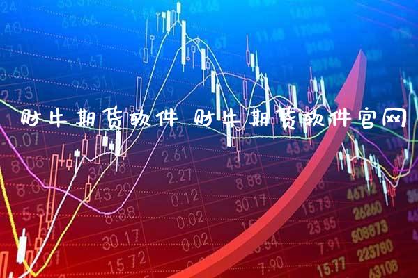 财牛期货软件 财牛期货软件官网_道指直播_第1张_期货投资网 财牛期货软件 财牛期货软件官网_https://www.cqckcrrc.com_道指直播_第1张