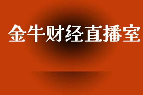金牛财经直播室_原油期货_第1张_期货投资网 金牛财经直播室_https://www.cqckcrrc.com_原油期货_第1张
