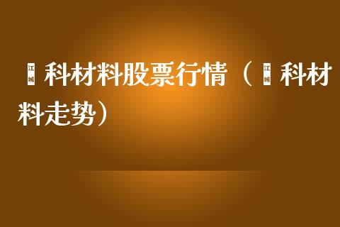 鑫科材料股票行情(鑫科材料走势)_股票理财_第1张_期货投资网 鑫科材料股票行情(鑫科材料走势)_https://www.cqckcrrc.com_股票理财_第1张
