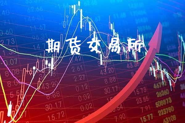 期货交易所_https://www.cqckcrrc.com_道指直播_第1张