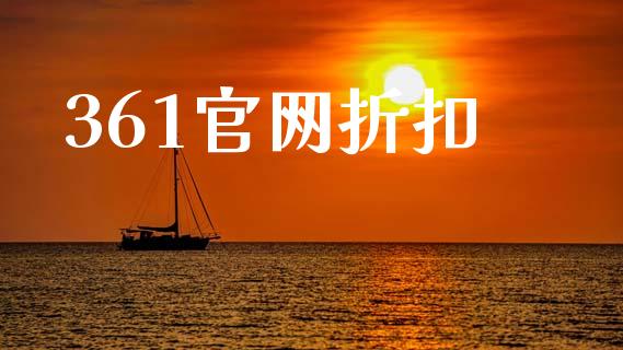 361官网折扣_https://www.cqckcrrc.com_黄金期货_第1张