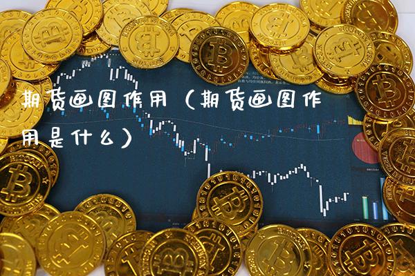 期货画图作用（期货画图作用是什么）_https://www.cqckcrrc.com_黄金期货_第1张