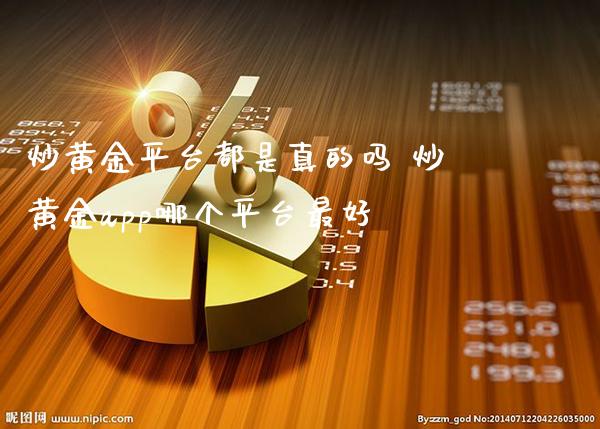 炒黄金平台都是真的吗 炒黄金app哪个平台最好_恒生指数_第1张_期货投资网 炒黄金平台都是真的吗 炒黄金app哪个平台最好_https://www.cqckcrrc.com_恒生指数_第1张