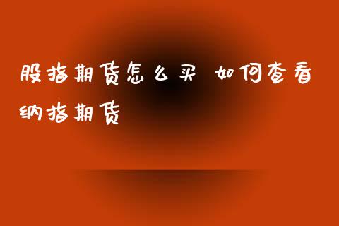 股指期货怎么买 如何查看纳指期货_纳指直播_第1张_期货投资网 股指期货怎么买 如何查看纳指期货_https://www.cqckcrrc.com_纳指直播_第1张