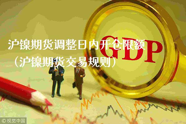 沪镍期货调整日内开仓限额（沪镍期货交易规则）_https://www.cqckcrrc.com_恒生指数_第1张