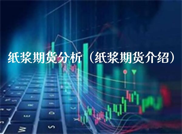 纸浆期货分析(纸浆期货介绍)_黄金期货_第1张_期货投资网 纸浆期货分析(纸浆期货介绍)_https://www.cqckcrrc.com_黄金期货_第1张