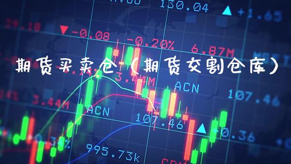 期货买卖仓(期货交割仓库)_国际期货_第1张_期货投资网 期货买卖仓(期货交割仓库)_https://www.cqckcrrc.com_国际期货_第1张
