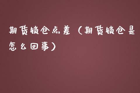 期货锁仓点差(期货锁仓是怎么回事)_期货开户_第1张_期货投资网 期货锁仓点差(期货锁仓是怎么回事)_https://www.cqckcrrc.com_期货开户_第1张