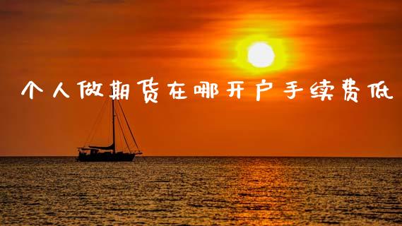个人做期货在哪开户手续费低_恒生指数_第1张_期货投资网 个人做期货在哪开户手续费低_https://www.cqckcrrc.com_恒生指数_第1张