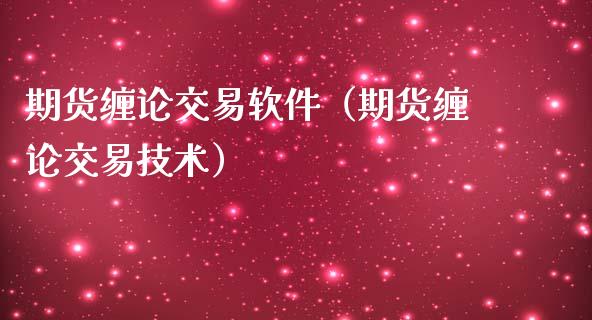 期货缠论交易软件（期货缠论交易技术）_https://www.cqckcrrc.com_恒生指数_第1张