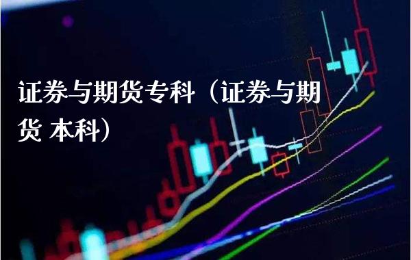 证券与期货专科(证券与期货 本科)_期货开户_第1张_期货投资网 证券与期货专科(证券与期货 本科)_https://www.cqckcrrc.com_期货开户_第1张