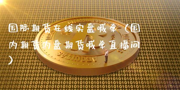 国际期货在线实盘喊单(国内期货内盘期货喊单直播间)_道指直播_第1张_期货投资网 国际期货在线实盘喊单(国内期货内盘期货喊单直播间)_https://www.cqckcrrc.com_道指直播_第1张