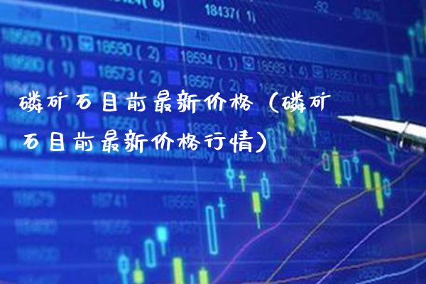 *矿石目前最新价格(*矿石目前最新价格行情)_恒生指数_第1张_期货投资网 *矿石目前最新价格(*矿石目前最新价格行情)_https://www.cqckcrrc.com_恒生指数_第1张