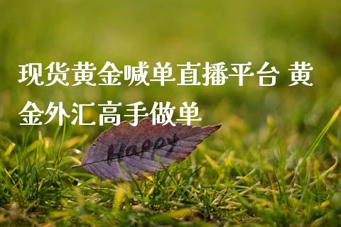 现货黄金喊单直播平台 黄金外汇高手做单_黄金期货_第1张_期货投资网 现货黄金喊单直播平台 黄金外汇高手做单_https://www.cqckcrrc.com_黄金期货_第1张
