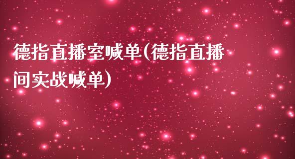 德指直播室喊单(德指直播间实战喊单)_原油期货_第1张_期货投资网 德指直播室喊单(德指直播间实战喊单)_https://www.cqckcrrc.com_原油期货_第1张