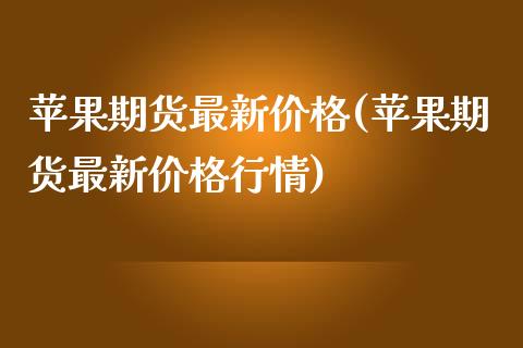 苹果期货最新价格(苹果期货最新价格行情)_https://www.cqckcrrc.com_道指直播_第1张