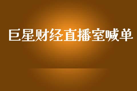 巨星财经直播室喊单_黄金期货_第1张_期货投资网 巨星财经直播室喊单_https://www.cqckcrrc.com_黄金期货_第1张