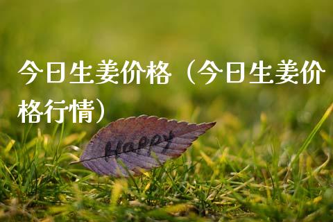 今日生姜价格（今日生姜价格行情）_https://www.cqckcrrc.com_纳指直播_第1张