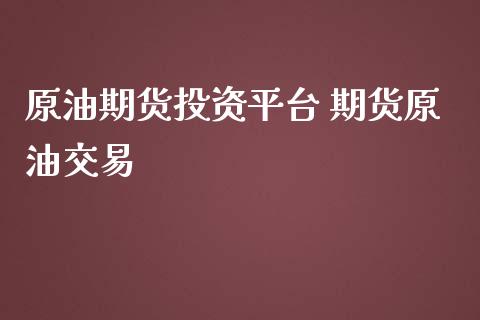 原油期货投资平台 期货原油交易_黄金期货_第1张_期货投资网 原油期货投资平台 期货原油交易_https://www.cqckcrrc.com_黄金期货_第1张
