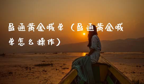 盈通黄金喊单（盈通黄金喊单怎么操作）_https://www.cqckcrrc.com_黄金期货_第1张