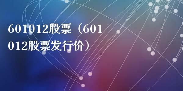 601012股票(601012股票发行价)_股票理财_第1张_期货投资网 601012股票(601012股票发行价)_https://www.cqckcrrc.com_股票理财_第1张