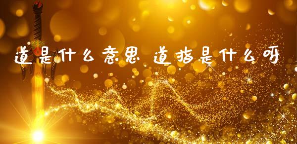 道是什么意思 道指是什么呀_https://www.cqckcrrc.com_道指直播_第1张
