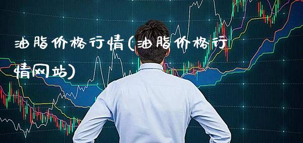 油脂价格行情(油脂价格行情网站)_原油期货_第1张_期货投资网 油脂价格行情(油脂价格行情网站)_https://www.cqckcrrc.com_原油期货_第1张