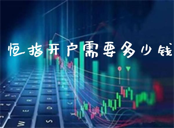 恒指开户需要多少钱_黄金期货_第1张_期货投资网 恒指开户需要多少钱_https://www.cqckcrrc.com_黄金期货_第1张