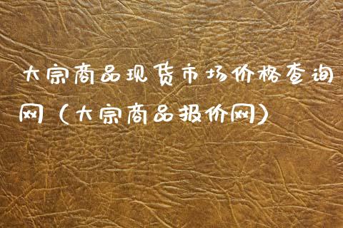 大宗商品现货市场价格查询网(大宗商品报价网)_恒生指数_第1张_期货投资网 大宗商品现货市场价格查询网(大宗商品报价网)_https://www.cqckcrrc.com_恒生指数_第1张