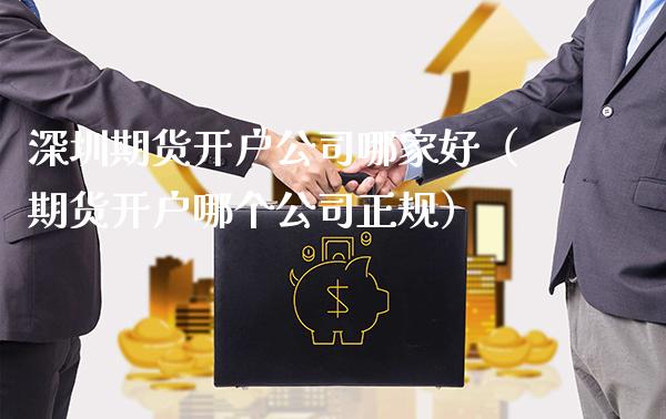 深圳期货开户公司哪家好(期货开户哪个公司正规)_原油期货_第1张_期货投资网 深圳期货开户公司哪家好(期货开户哪个公司正规)_https://www.cqckcrrc.com_原油期货_第1张