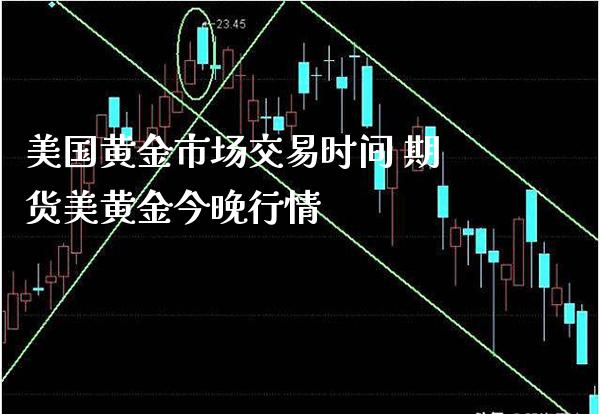 美国黄金市场交易时间 期货美黄金今晚行情_https://www.cqckcrrc.com_黄金期货_第1张