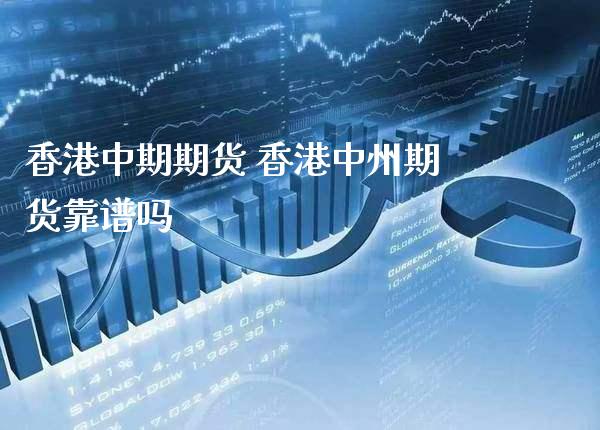 香港中期期货 香港中州期货靠谱吗_道指直播_第1张_期货投资网 香港中期期货 香港中州期货靠谱吗_https://www.cqckcrrc.com_道指直播_第1张