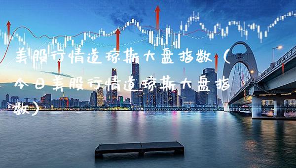 美股行情道琼斯大盘指数(今日美股行情道琼斯大盘指数)_纳指直播_第1张_期货投资网 美股行情道琼斯大盘指数(今日美股行情道琼斯大盘指数)_https://www.cqckcrrc.com_纳指直播_第1张